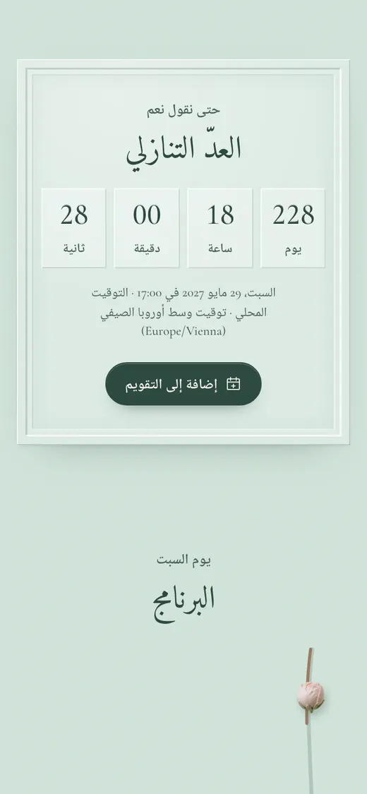 العدّ التنازلي