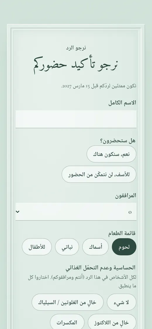 تأكيد الحضور مع قائمة الطعام والحساسية